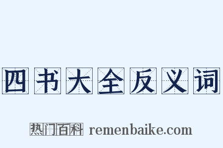 四书大全反义词是什么意思的图片